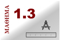 1.3 Μέτρηση σύγκριση και ισότητα ευθυγράμμων τμημάτων – Απόσταση σημείων – Μέσο ευθυγράμμου τμήματος