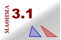 3.1 Στοιχεία τριγώνου - Είδη τριγώνων