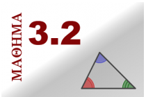3.2  Άθροισμα γωνιών τριγώνου - Ιδιότητες ισοσκελούς τριγώνου