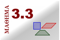 3.3 Παραλληλόγραμμο - Ορθογώνιο - Ρόμβος - Τετράγωνο - Τραπέζιο - Ισοσκελές τραπέζιο