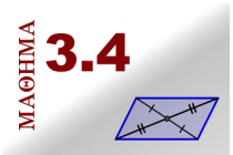 3.4 Ιδιότητες Παραλληλογράμμου - Ορθογωνίου - Ρόμβου - Τετραγώνου - Τραπεζίου - Ισοσκελούς τραπεζίου