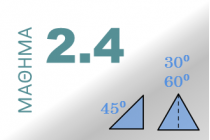 Οι τριγωνομετρικοί αριθμοί των γωνιών 30°, 45° και 60°