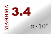 Α.3.4. Τυποποιημένη μορφή μεγάλων αριθμών